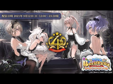 動画 アズールレーン アズレン 4 周年記念生放送 今年もがっつりアズレン三昧 21 9 12 ゲームアプリ速報gmchk