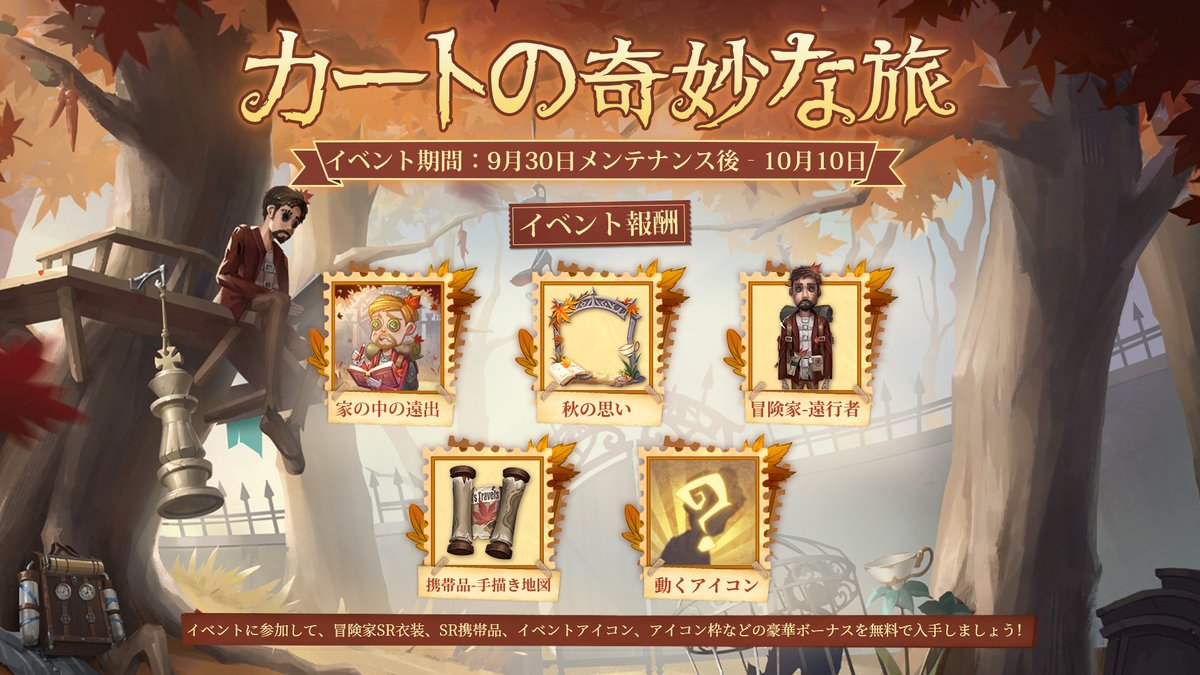 Identityv 新イベント カートの奇妙な旅 が 間もなく始まるの イベントテーマのアイコ 21 09 23 ゲームアプリ速報gmchk