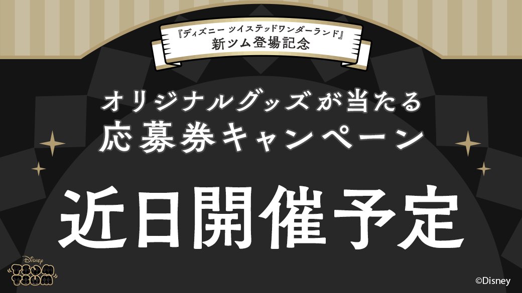 Line ディズニー ツムツム 限定のスマホ壁紙プレゼント ツムツムのゲーム内で ディズニー ツイステ 21 09 ゲームニュース速報gmchk