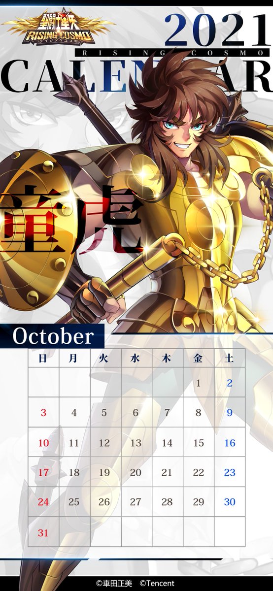 聖闘士星矢 ライジングコスモ カレンダー配布 10月の星座 天秤座 に伴い 童虎 のカレンダーを配 21 09 30 ゲームニュース速報gmchk