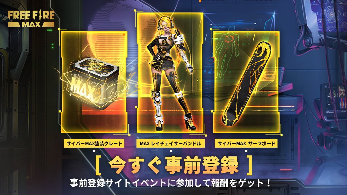 Garena Free Fire パーティーの時間よ Free Fire Max 事前登録 好評受付中 事前登録に参加して 無料 21 09 15 ゲームアプリ速報gmchk