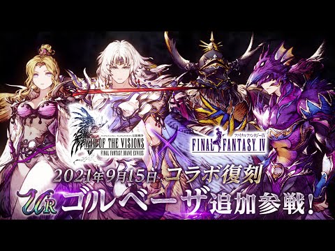 動画 Ffbe幻影戦争 戦略rpg シミュレーションゲーム Ffbe幻影戦争 Ffivコラボ復刻 新ユニット ゴルベーザ が登場 21 9 12 ゲーム速報gmchk