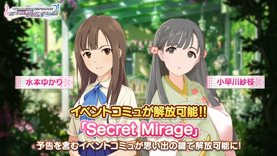 アイドルマスター シンデレラガールズ スターライトステージ イベントコミュ Secret Mirage が解放できるようになりました コミ 21 09 10 ゲームニュース速報gmchk