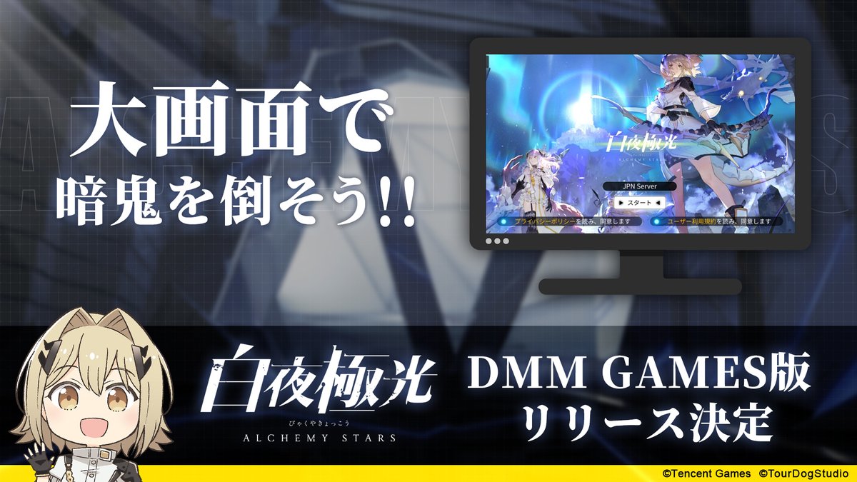 白夜極光 Dmm Games版 リリース決定 白夜極光をpcの大画面で楽しもう スマ 21 09 30 ゲームアプリ速報gmchk