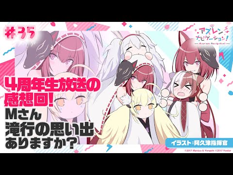 動画 アズールレーン アズナビ 第35回 4周年生放送の感想回 21 9 19 ゲームニュース速報gmchk