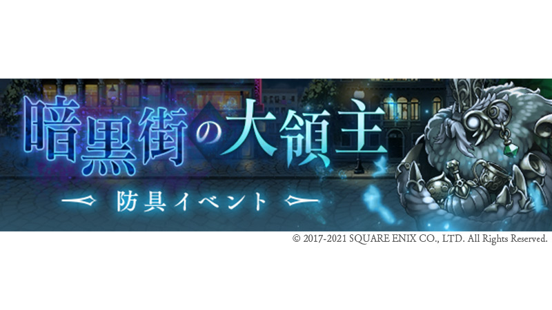 Sinoalice ーシノアリスー 新防具イベント 開催 明日9 30 17 00 より 新防具イベント 暗黒 21 09 29 ゲームアプリ速報gmchk