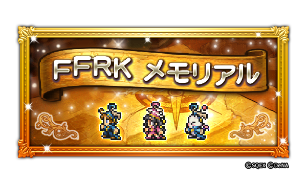 Final Fantasy Record Keeper イベント告知 Ffrkメモリアル が開催中です みなさまからお寄せいただ 21 09 17 ゲームニュース速報gmchk