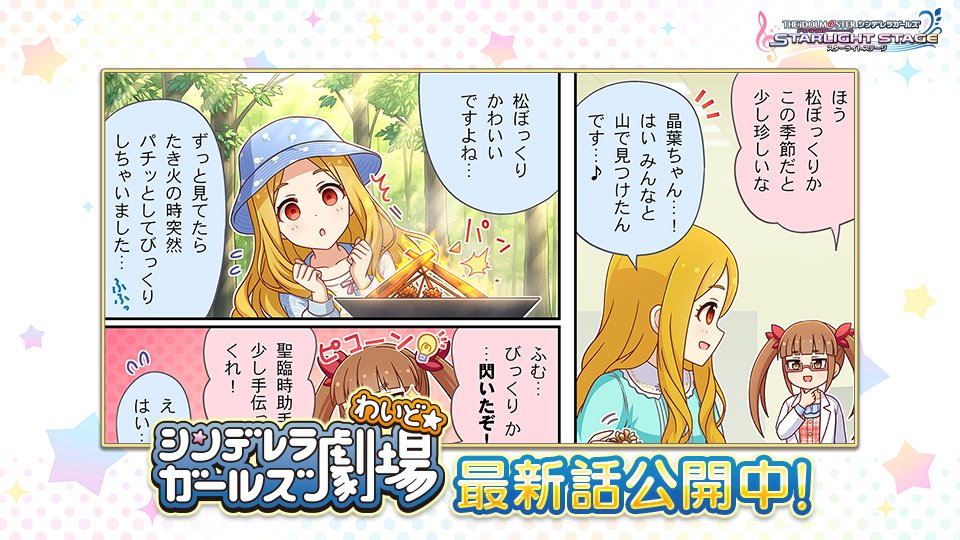 アイドルマスター シンデレラガールズ スターライトステージ シンデレラガールズ劇場わいど 第434話が公開されました デレコネからチェ 21 09 10 ゲームアプリ速報gmchk