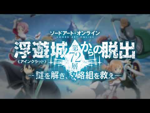 動画 アリブレ Sao アリシゼーション ブレイディング 浮遊城 アインクラッド 第72層からの脱出 イベント告知映像 21 8 31 ゲームアプリ速報gmchk