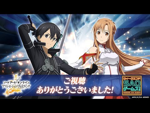 動画 アリブレ Sao アリシゼーション ブレイディング Sao アリシゼーション ブレイディング 公式生配信 21 8 30 ゲームアプリ速報gmchk