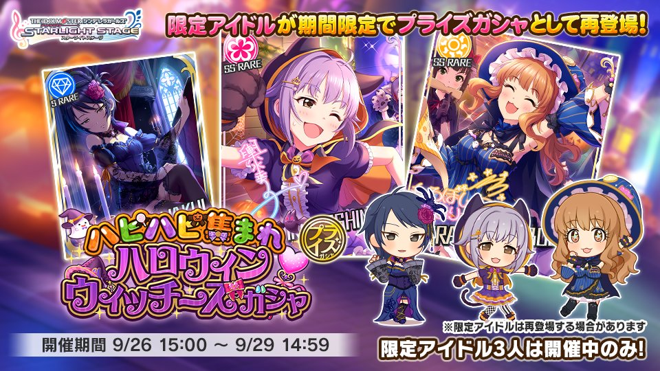 アイドルマスター シンデレラガールズ スターライトステージ 3つ目は ハピハピ集まれハロウィンウィッチーズガシャ より 期間限定アイドル 21 09 26 ゲームアプリ速報gmchk