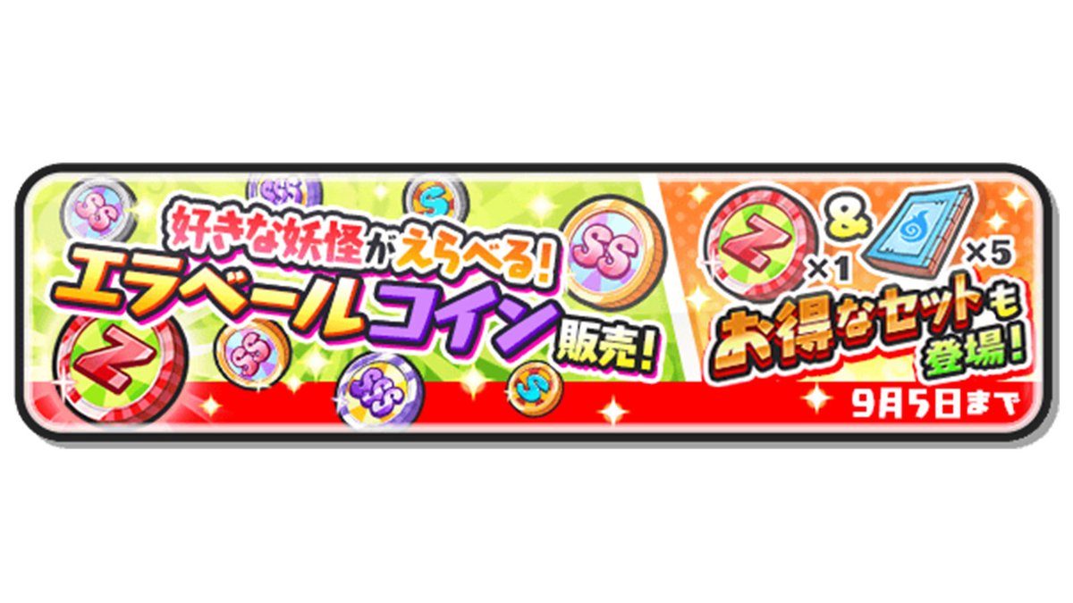 妖怪ウォッチ ぷにぷに キャンペーン情報 欲しい妖怪を選んで仲間にできる エラベールコイン が期間限定 21 09 01 Gmchk ゲームアプリ速報