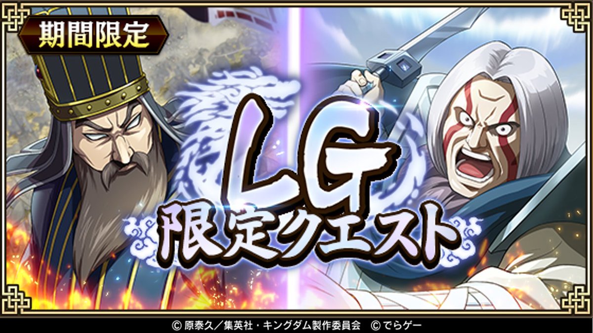 キングダム 乱 天下統一への道 本日より Lg限定クエスト を開催 胡傷 こしょう 呉慶 ごけい 限 21 09 30 ゲームニュース速報gmchk