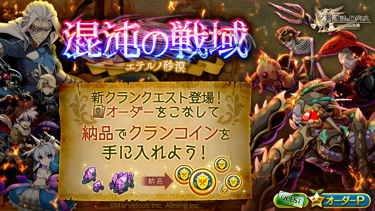 剣と魔法のログレス いにしえの女神 本格mmorpg イベント 新クランクエストのプレシーズンが開幕 混沌の戦域 エテルノ砂漠 21 09 29 ゲームニュース速報gmchk