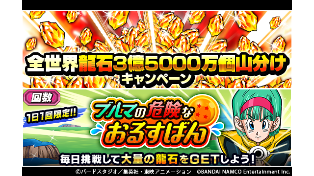 ドラゴンボールz ドッカンバトル 全世界龍石3億5000万個山分けcp開催中 回数制限イベント ブルマの危険 21 09 09 ゲームアプリ速報gmchk