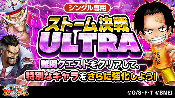 One Piece サウザンドストーム ストーム決戦に新たにストーム決戦ultraを追加 ストーム決戦ultraはスト 21 09 19 Gmchk ゲームアプリ速報