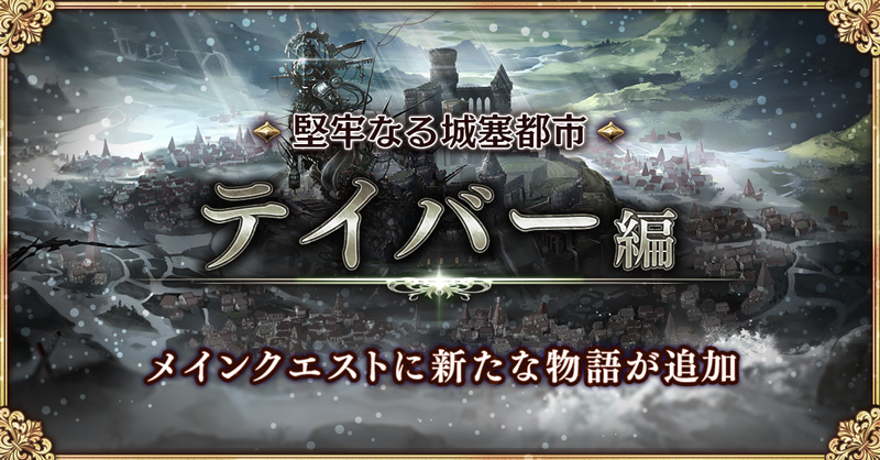 幻獣契約クリプトラクト 領主様 第2部メインクエストにmap2 堅牢なる城塞都市 テイバー編 が追加さ 21 09 21 ゲームニュース速報gmchk