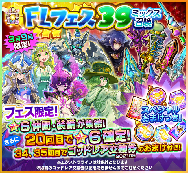 ファンタジーライフ オンライン Flフェス 39ミックス召喚 開催中 3月 9月だけの限定開催 なんと 21 09 01 ゲームアプリ速報gmchk