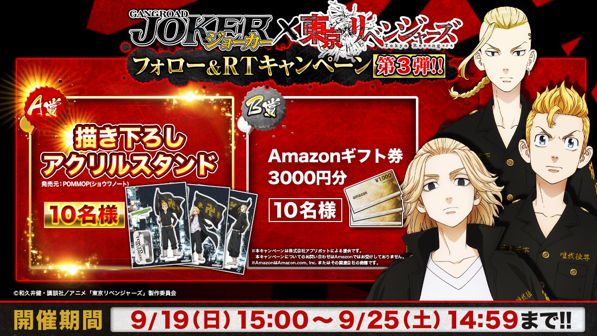 ジョーカー ギャングロード Joker 東京リベンジャーズ コラボ記念 東リベ不良コラボrtキャン 21 09 19 ゲームアプリ速報gmchk