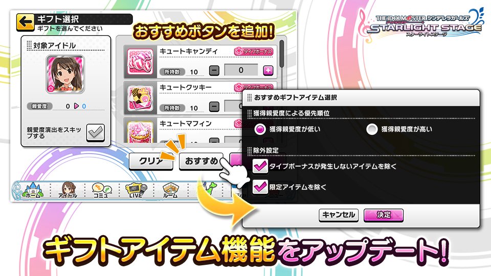 アイドルマスター シンデレラガールズ スターライトステージ おすすめギフトアイテム選択機能を追加しました ギフトアイテム画面に追加された 21 09 23 ゲームニュース速報gmchk