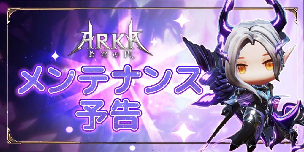 Arka 蒼穹の門 メンテナンス予告 メンテナンス日時 21年10月6日 水 10 00 21 10 05 ゲームアプリ速報gmchk