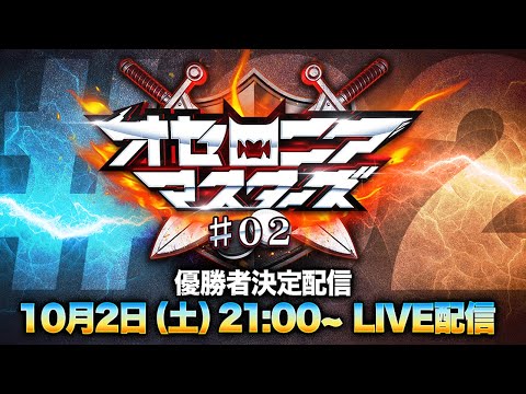 動画 逆転オセロニア 公式大会 オセロニアマスターズ 02 優勝者決定配信 10 2 土 21 00配信開始 21 10 2 ゲームアプリ速報gmchk