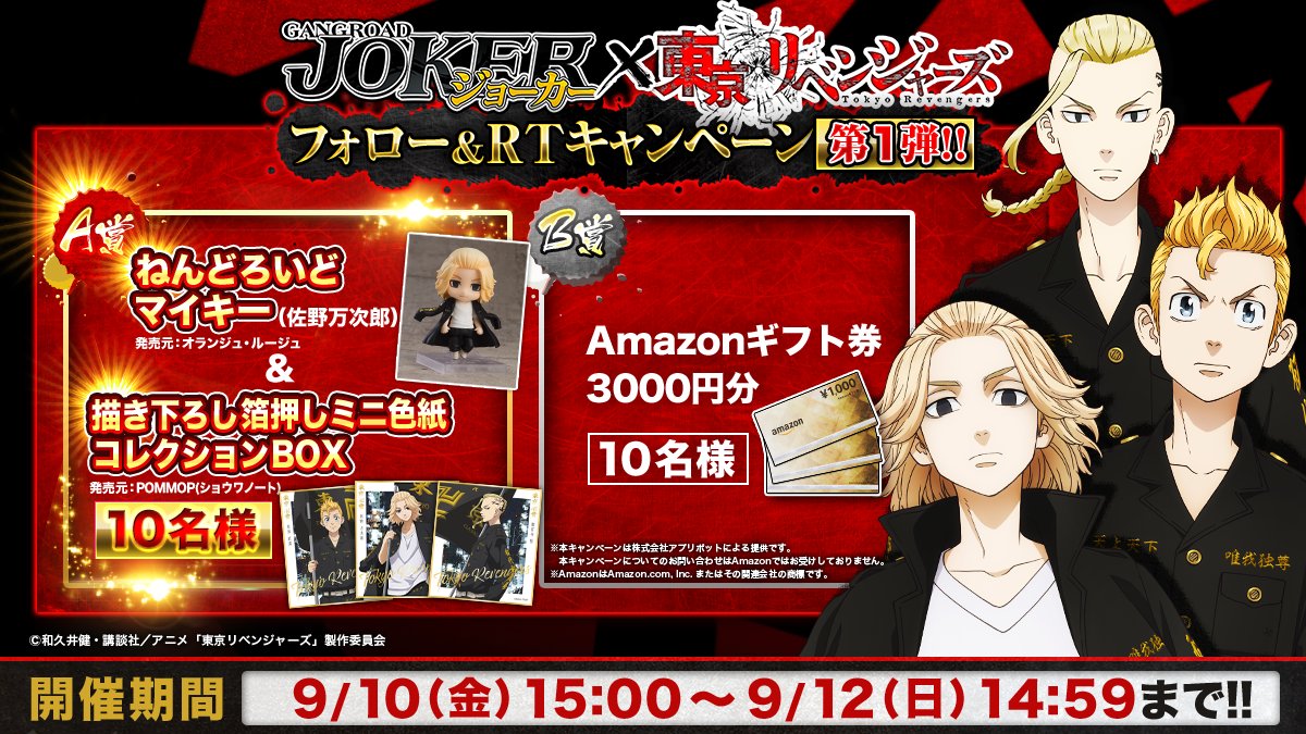 ジョーカー ギャングロード Joker 東京リベンジャーズ コラボ記念 東リベ不良コラボrtキャン 21 09 10 ゲーム速報gmchk