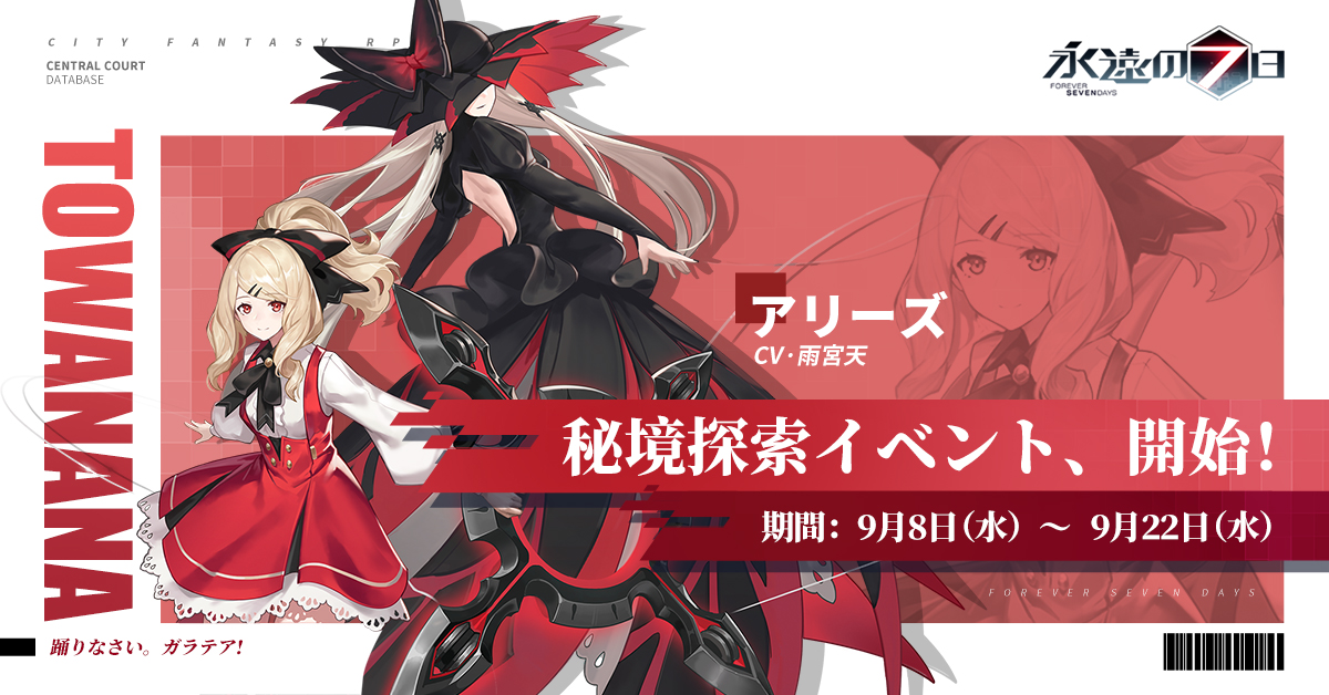 永遠の7日 終わりなき始まり 秘境探索 アリーズ こんにちは ナナです 正式リリースに伴い 新神器使い 21 09 08 ゲーム速報gmchk