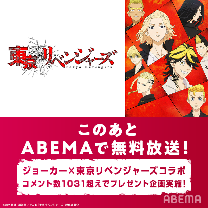 ジョーカー ギャングロード Abemaコメントキャンペーン Joker 東京リベンジャーズコラボを記念 21 09 11 ゲームアプリ速報gmchk