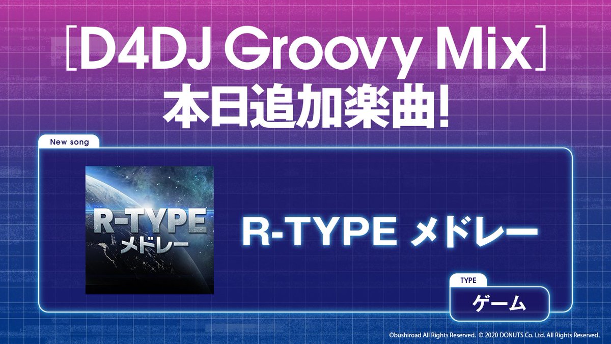 D4dj Groovy Mix グルミク 楽曲追加 R Type メドレー ゲーム が追加されました あの名 21 09 27 ゲームアプリ速報gmchk