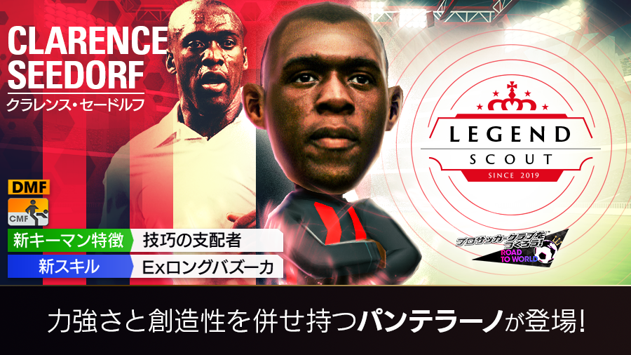 サカつく Legend Scout 開催 レジェンド選手から現役のスーパースター選手 21 09 15 ゲームアプリ速報gmchk