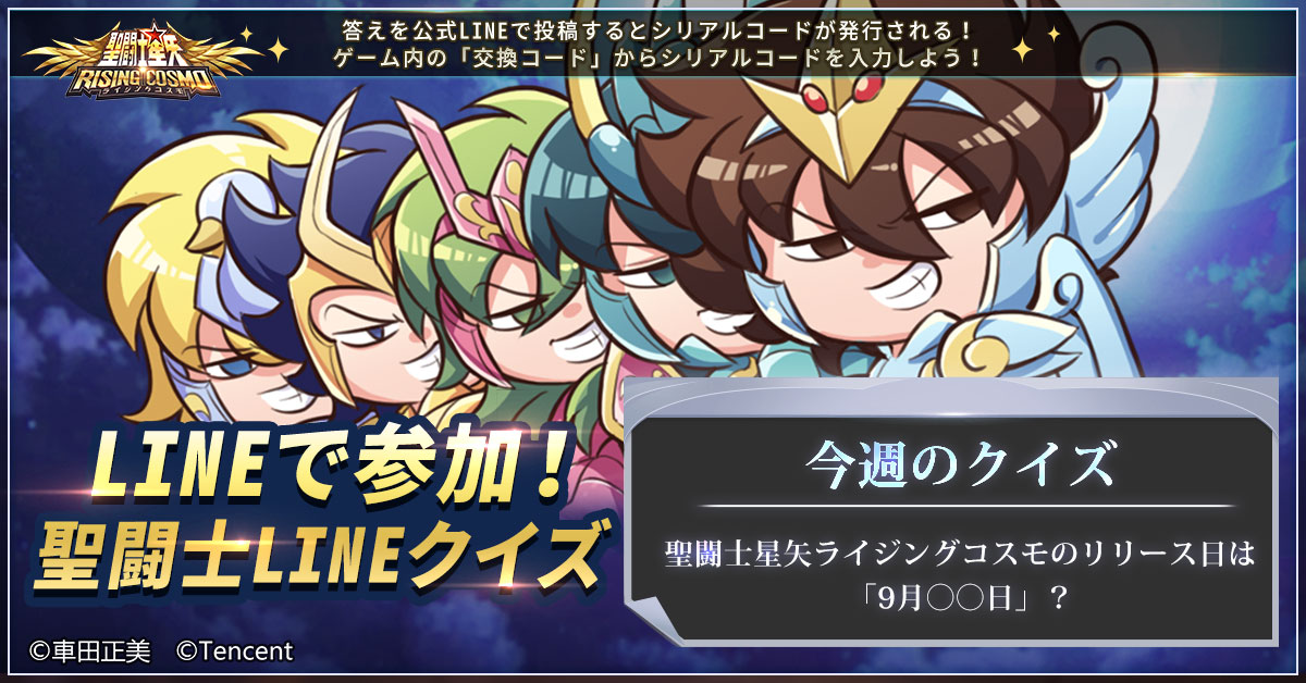 聖闘士星矢 ライジングコスモ 聖闘士lineクイズ Lineでライコスを友達登録して トークから答えを送 21 09 11 Gmchk ゲームアプリ速報