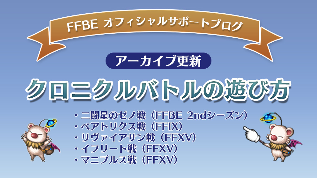 Final Fantasy Brave Exvius Ffbeサポートブログ 更新 ブログはこちら 21 09 17 ゲームアプリ速報gmchk