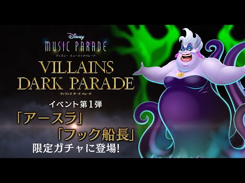 動画 ディズニー ミュージックパレード ディズニー ミュージックパレード ハロウィーンイベント アースラ 21 9 30 ゲームアプリ速報gmchk