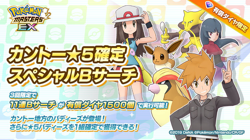 Pokemon Masters Ex カントー ５確定スペシャルｂサーチ開催 カントー地方のバディーズが登場 3 21 09 18 ゲームアプリ速報gmchk