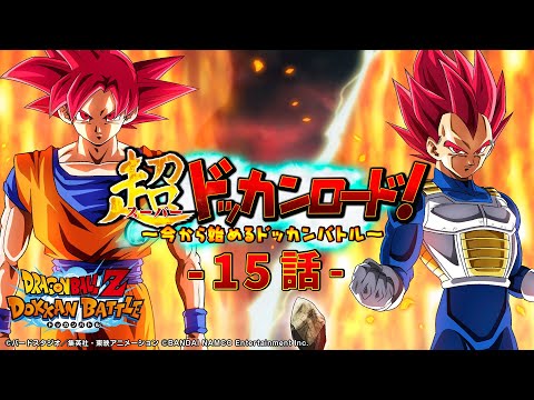 動画 ドラゴンボールz ドッカンバトル 新課題に挑戦 超ドッカンロード 今から始めるドッカンバトル 15話 21 9 22 ゲームアプリ速報gmchk