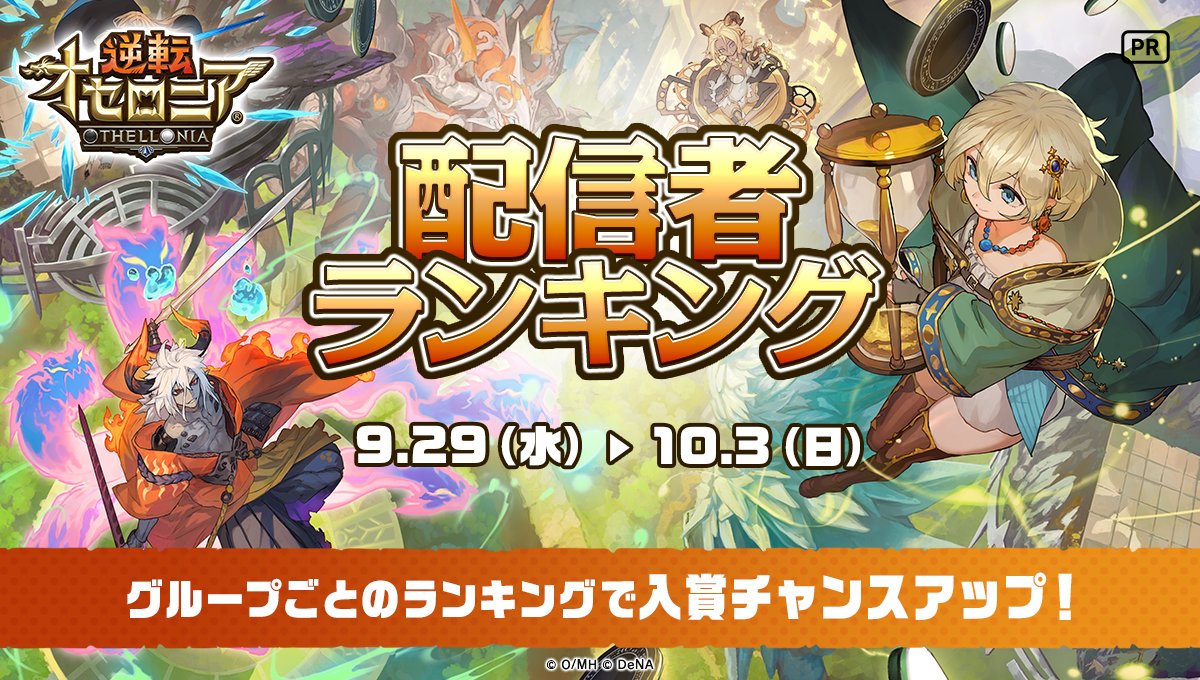 逆転オセロニア Mirrativ配信者ランキング 今回は 過去の実績をもとにランキングを 21 09 28 ゲームニュース速報gmchk