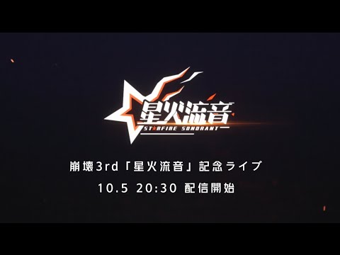 動画 崩壊3rd 崩壊3rd 星火流音 記念ライブ 予告pv 21 9 29 ゲームアプリ速報gmchk