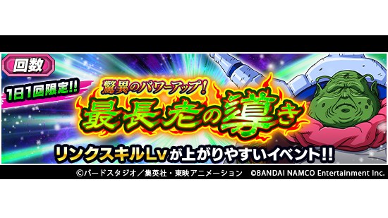 ドラゴンボールz ドッカンバトル 1日1回限定 驚異のパワーアップ 最長老の導き 開催中 本イベントでは 21 09 09 ゲームアプリ速報gmchk