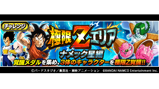 ドラゴンボールz ドッカンバトル 新たな極限zエリア登場 対象となる3つの物語イベントの全難易度 全ステージ 21 09 24 ゲームアプリ速報gmchk