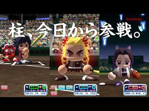 動画 実況パワフルプロ野球 公式cm 実況パワフルプロ野球 アニメ 鬼滅の刃 コラボ 無限列車編 21 9 27 ゲームアプリ速報gmchk