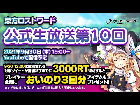 動画 東方lostword 東方lostword ロストワード 公式生放送 21 9 30 ゲームアプリ速報gmchk