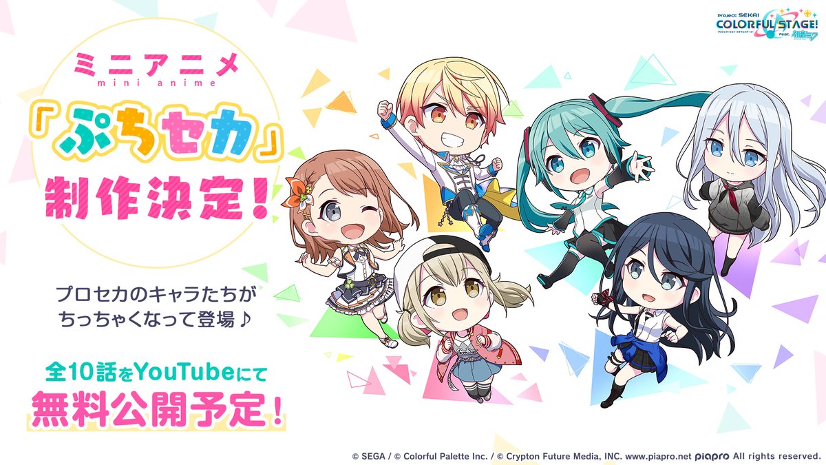 プロジェクトセカイ カラフルステージ Feat 初音ミク ミニアニメ ぷちセカ制作決定 プロセカのキャラたちがちっちゃくなって登場 21 09 26 ゲームニュース速報gmchk