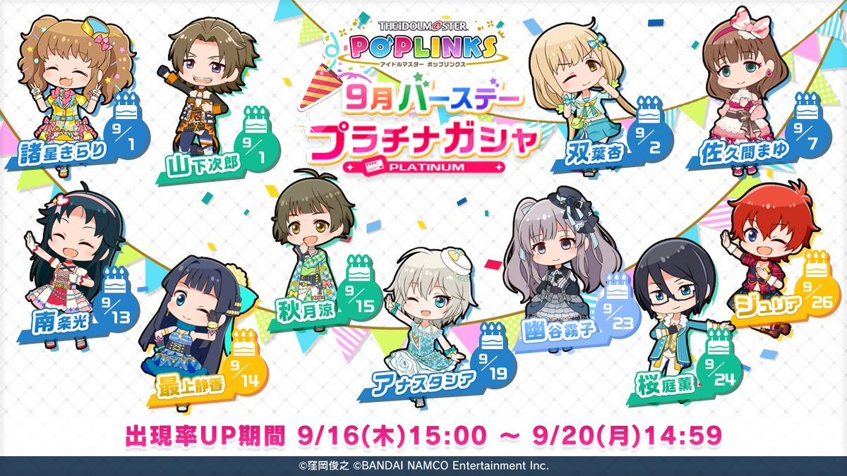 アイドルマスター ポップリンクス 9月バースデープラチナガシャ 開催中 9月中に誕生日を迎えるアイドルの 21 09 16 ゲームニュース速報gmchk