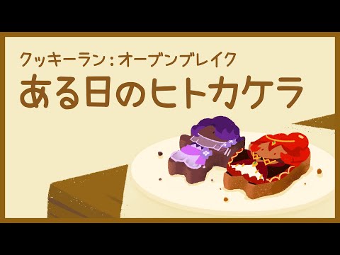 動画 クッキーラン オーブンブレイク ある日のヒトカケラ ライラック味クッキーとサソリ味クッキーのある日のヒトカケラ 21 9 25 ゲームニュース速報gmchk