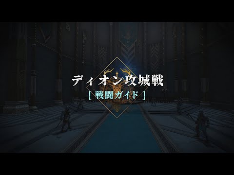 動画 リネージュ2m Lineage2m リネージュ2mガイド クロニクル ディオン攻城戦 紹介 21 7 7 ゲームアプリ速報gmchk