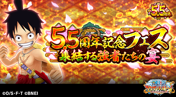 One Piece サウザンドストーム 祝 サウスト5 5周年 5 5周年も超豪華 5 5周年記念フェス 21 09 14 ゲームアプリ速報gmchk