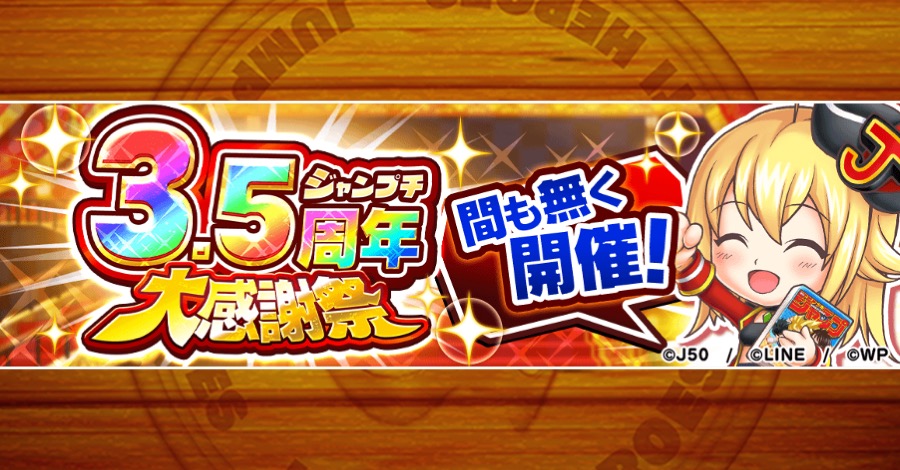 ジャンプチ ヒーローズ 3 5周年カウントダウン情報解禁 特別ログインボーナスや復刻情報など情報 21 09 21 ゲームアプリ速報gmchk