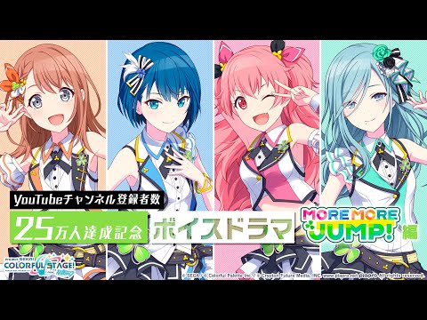 動画 プロジェクトセカイ カラフルステージ Feat 初音ミク Youtubeチャンネル登録者数25万人達成記念ボイスドラマ More More Jump 編 21 9 11 ゲームニュース速報gmchk