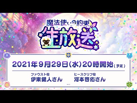 動画 魔法使いの約束 まほ生 第四回 魔法使いの約束生放送 21 9 29 ゲームアプリ速報gmchk